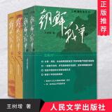 朝鲜战争（上下册修订版）+解放战争（上下册） 共4册 王树增战争系列中国近代史历史书籍中国军事书籍