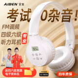 艾本（AIBEN）英语四六级听力耳机大学生四级六级考试专用可调频FM收音机头戴式蓝牙托福雅思专四专八听力耳机 旗舰蓝牙款白色【送快充线】 标配（耳机）