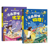 【官方正版】儿童趣味百科 漫画趣味物理+漫画趣味化学启蒙书（套装2册） 漫画趣味物理化学启蒙书全套 小学生版科普早教读物绘本?科普启蒙读物小学课外阅读