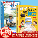 【官方正版 京仓直配】孩子你是在为自己努力 孩子你为什么要努力漫画版+孩子为你自己读书全2册 父母话术指导 唤醒孩子内驱力 解决成长的困惑从厌学到爱学青少年励志书籍 孩子你是在为自己努力+孩子为你自己