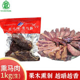 伊卡孜马肉马肠熏马肠子新疆伊犁哈萨克风味大块马排肉肠过年送礼礼盒 熏马肉1kg 1份装【生】