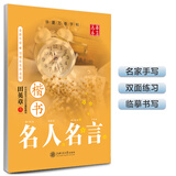华夏万卷 楷书练字帖名人名言初学者速成学生成人钢笔字帖硬笔书法临摹字帖