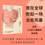 如果记忆能修复 深度治愈心理创伤的自我疗愈法 《治疗密码》作者亚历克斯·洛伊德重磅新作