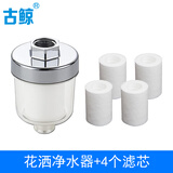古鲸 淋浴花洒水龙头过滤器洗澡滤水前置净水器 花洒过滤器*1-过滤芯*4