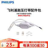 飞利浦（PHILIPS）灯带LED灯条220V家用客厅卧室吊顶线条灯软光带超亮无主灯照明 【需购】配件包-每段灯带配1个