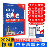 中考必刷卷 物理 真题分类集训 初三九年级真题汇编模拟试卷 全国通用 理想树2024版