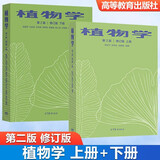 植物学 第二版 第2版 修订版 上下册 陆时万 吴国芳 马炜梁 共2本 高等教育出版社