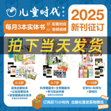 【官方正版 新刊征订】儿童时代2025全年订阅图画书杂志0-3岁幼儿版3-7岁儿童版7-10岁 2025年征订赠年刊大礼包12期36册绘本期刊 中国原创儿童启蒙图画书 直发出版儿童课外杂志 阅读狂欢节