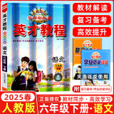 2025春新版英才教程六年级上册下册语文数学英语统编人教版北师版 世纪英才小学6年级课本同步笔记教材解读同步训练教材全解全练 6下【语文】25春人教版
