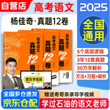 2025杨佳奇高考语文真题12卷 学过石油的语文老师石油奇哥12套卷子近三年真题精选 习题册+解析册+方法册 梳理各模块考点题型特点构建解题思维掌握解题方法 全国新老高考文理科通用