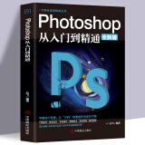 正版ps教程全套photoshop从入门到精通完全自学从入门到精通零基础教学图片照做图抠图处理调色