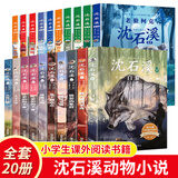 沈石溪动物小说全集正版全套10册 动物小说大王的书系列精品珍藏版 小学生课外阅读书籍三四五六年级课外书适合8-12岁儿童书籍 沈石溪经典+选评动物小说系列 全套20册