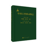 中国古脊椎动物志 第二卷 两栖类 爬行类 鸟类 第二册（总第六册）副爬行类 大鼻龙类 龟鳖类