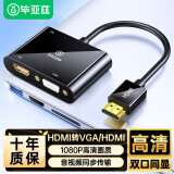 毕亚兹 HDMI转VGA/HDMI二合一转换器（支持同显）高清视频适配器 电脑小米机顶盒接电视显示器投影仪线