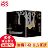 【当当 正版书籍 赠周边手册】金田一探案集：全10册 横沟正史自选10大佳作 比肩福尔摩斯的东方杰作 收录狱门岛 江户川乱步 青山刚昌推荐