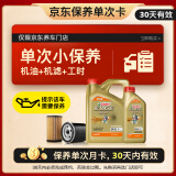 嘉实多（Castrol）机油保养单次卡 嘉实多智E极护全合成  0W-20 C5 5L 30天可用