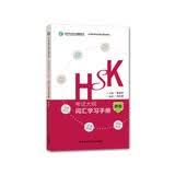 HSK考试大纲 词汇学习手册 四级（《HSK考试大纲》解析系列）