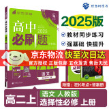 高二必刷题2025高中必刷题选择性必修二2选择性必修三3选择性必修四4选择性必修一1高一上下新教材课本2025同步练习册同步教辅选修一1选修二2选修三3选修四4 配狂K重点答案及解析 【2025高二上