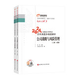 东奥注册会计师2024教材 CPA轻松过关3 东奥cpa历年真题多维度解析.公司战略与风险管理