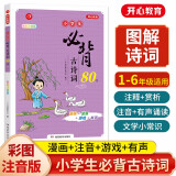 小学生必背古诗词80首彩图注音版1-6年级同步教材小古文图解诗词大全集文言文古代文学常识注释赏析