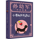 小布头新奇遇记（典藏版）“孙幼军工作室”出品