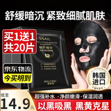 碧素堂面膜蜗牛精华美白补水保湿盒装黑面膜滋润肌肤男女护肤收毛孔温和 蜗牛净颜黑面膜 10片 1盒装