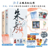 朱颜（全4册）影视版，京东专享赠品，肖战、任敏主演《玉骨遥》电视剧原著古风玄幻言情小说书籍