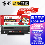 京昇适用震旦硒鼓AD228MWC碳粉盒AD228PW墨盒打印机易加粉墨粉盒碳粉ADDT-208晒鼓 【2000页】易加粉硒鼓【加粉不用换芯片】