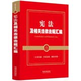 宪法及相关法律法规汇编（金牌汇编系列）