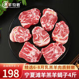 潮羊牧歌 宁夏滩羊 生鲜半只羊肉礼盒羊腿羊排羊蝎子净重4斤 炖煮食材清真 羊蝎子4斤