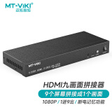 迈拓维矩 MT-viki HDMI画面拼接器9路3x3电视拼接屏多屏宝控制盒液晶屏融合处理器 MT-HD0109