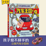 乐乐趣酷玩立体书：汽车王国 3-6岁儿童科普百科翻翻书拉拉书弹跳立体书揭秘汽车知识3d立体书 官方正版