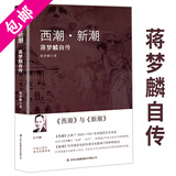 【包邮】蒋梦麟回忆录 西潮与新潮：蒋梦麟自传 定价52.8