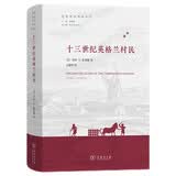 十三世纪英格兰村民/欧洲文明译丛