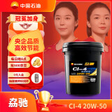 昆仑（KunLun）润滑油 劦驰 柴机油发动机机油车用保养货卡用品CI-4 20W-50 18L