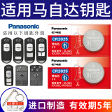 松下（Panasonic）CR2025汽车遥控器钥匙电池适用于马自达3昂克赛拉cx4阿特兹cx5睿翼 CR2025【2粒装】