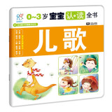 海润阳光 0-3岁宝宝认读全书 儿歌 彩图注音翻翻书 宝宝撕不烂启蒙认知卡片翻翻看益智绘本动物儿歌数学唐诗学前读物不怕撕的宝宝书