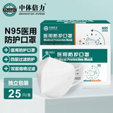中体倍力 N95医用口罩独立包装 Y3-25白色N95医用口罩25只