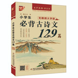 优++小学生必背古诗文129篇：无障碍大字版