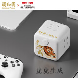 德力西(DELIXI)陈丽君同款颐和园联名龙年限定魔方插座/排插/插排/插线板/接线板 【虎虎生威】皎月白