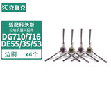 克鲁克 适配科沃斯扫地机配件倾城dg710 DE55 DE35DE53边刷海帕滤网抹布拖布滚刷清洁液 边刷4只