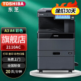 东芝（TOSHIBA） FC-2021AC彩色打印机2110升级复印机a3a4激光复合机多功能一体机2020彩色复印机2021多功能一体机 升级款 2110AC盖板型【网络打印+双面打印】