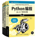 Python编程三剑客第3版：Python编程从入门到实践第3版+快速上手第2版+极客项目编程第2版（京东套装共3册）