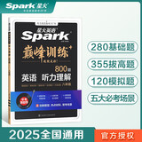 星火英语巅峰训练听力理解八年级2025新版英语专项练习初二英语听说读写提升全国通用