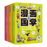 漫画国学（全3册）儿童国学启蒙阅读书 三字经+弟子规+千字文