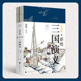 群雄逐鹿：彩绘三国演义（套装共2册）领读文化出品