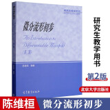 包邮 微分流形初步 陈维桓 高等教育出版社 第二版 第2版 研究生教学用书 高教版