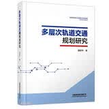 多层次轨道交通规划研究
