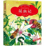 法布尔 昆虫记 小学生版课外书阅读读物儿童美绘本故事书少儿必读书籍(彩图注音版)