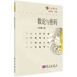 数论与密码 姜伯驹主编 七彩数学丛书 冯克勤
